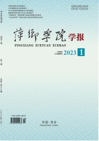 萍鄉(xiāng)學院學報