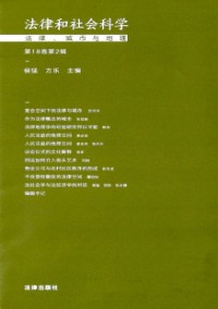 法律和社會科學雜志