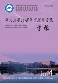 湖南大眾傳媒職業技術學院學報雜志