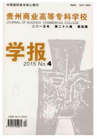 貴州商業高等?？茖W校學報