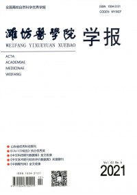 濰坊醫學院學報