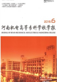 河南機(jī)電高等專科學(xué)校學(xué)報