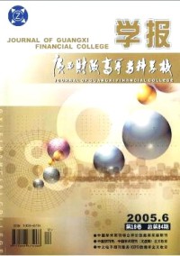 廣西財(cái)政高等專科學(xué)校學(xué)報(bào)雜志