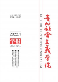 貴州社會主義學院學報