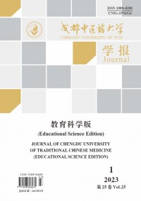 成都中醫(yī)藥大學學報·教育科學版