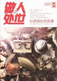 做人與處世雜志