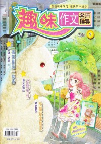 作文名師指導雜志