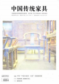 中國傳統家具雜志