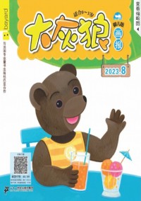 大灰狼畫(huà)報(bào)嬰兒版雜志