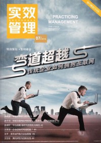 實(shí)效管理雜志