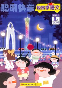 輕松學語文雜志