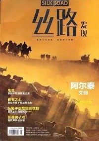 絲路發現雜志