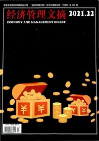 經濟管理文摘雜志