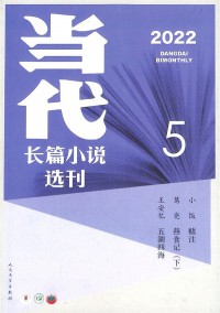 當代長篇小說選刊雜志