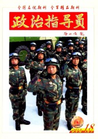 政治指導員雜志