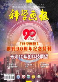 科學畫報雜志