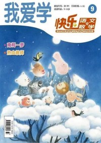 快樂語文與數(shù)學(xué)雜志