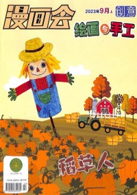 創意繪畫與手工雜志