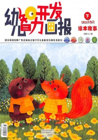 幼兒智力開發畫報雜志