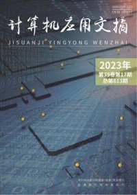 計算機應用文摘雜志