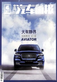 中國汽車畫報雜志