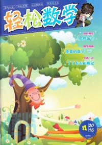 輕松數學雜志