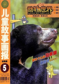 動物世界雜志