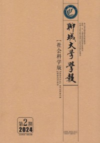 聊城大學學報·社會科學版