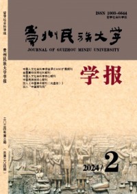 貴州民族大學(xué)學(xué)報·哲學(xué)社會科學(xué)版