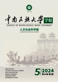 中南民族大學學報·人文社會科學版