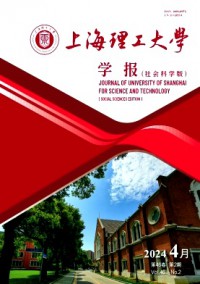上海理工大學(xué)學(xué)報(bào)·社會科學(xué)版雜志