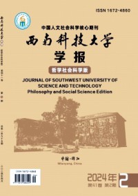 西南科技大學(xué)學(xué)報(bào)·哲學(xué)社會(huì)科學(xué)版