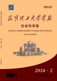 昆明理工大學(xué)學(xué)報(bào)·社會(huì)科學(xué)版