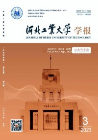 河北工業大學學報·社會科學版