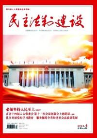 民主法制建設(shè)雜志