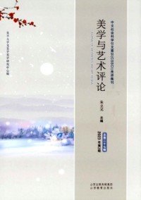 美學(xué)與藝術(shù)評論