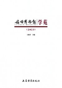 旅順博物館學苑雜志