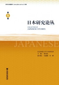 日本研究論叢雜志