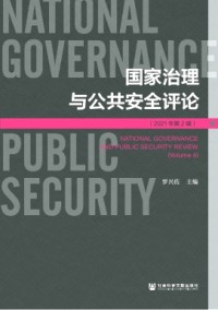 國家治理與公共安全評論