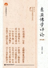 東亞佛學評論雜志