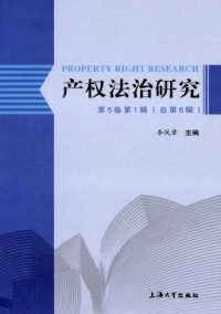 產(chǎn)權(quán)法治研究雜志