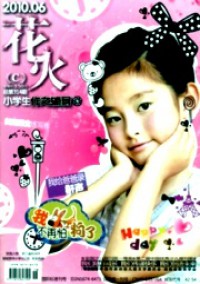 花火·小學生作文輔導