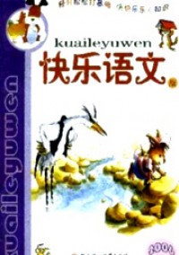 小學(xué)生作文輔導(dǎo)·快樂(lè)語(yǔ)文版雜志