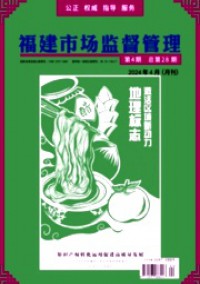 福建市場監督管理雜志