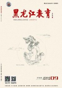 黑龍江教育·理論與實踐
