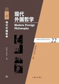 現(xiàn)代外國哲學