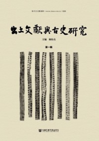出土文獻(xiàn)與古史研究雜志