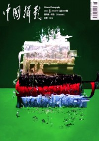 中國(guó)攝影雜志
