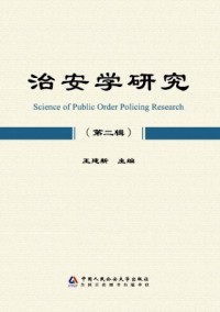 治安學研究