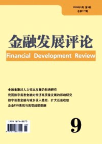 金融發(fā)展評(píng)論雜志